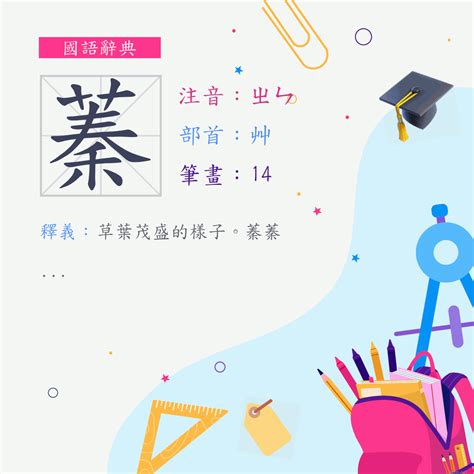 蓁的意思|字:蓁 (注音:ㄓㄣ,部首:艸) 